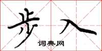 周炳元步入楷书怎么写