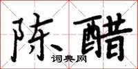 周炳元陈醋楷书怎么写