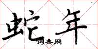 周炳元蛇年楷书怎么写