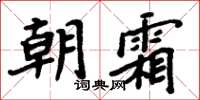 周炳元朝霜楷书怎么写
