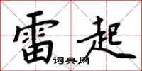 周炳元雷起楷书怎么写