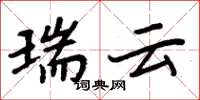 周炳元瑞云楷书怎么写