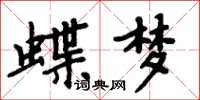 周炳元蝶梦楷书怎么写