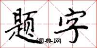 周炳元题字楷书怎么写