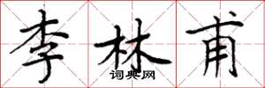 周炳元李林甫楷书怎么写