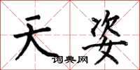 何伯昌天姿楷书怎么写