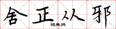 周炳元舍正从邪楷书怎么写