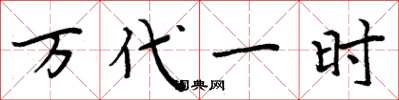 周炳元万代一时楷书怎么写