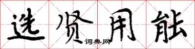 周炳元选贤用能楷书怎么写