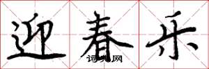 周炳元迎春乐楷书怎么写