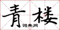 周炳元青楼楷书怎么写