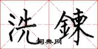 洗鍊怎么写好看,洗鍊书法图片