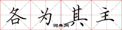 田英章各为其主楷书怎么写