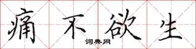 田英章痛不欲生楷书怎么写