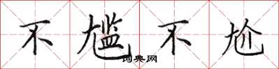 田英章不尴不尬楷书怎么写