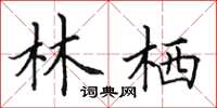 田英章林栖楷书怎么写