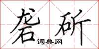 田英章砻斫楷书怎么写