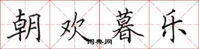 田英章朝欢暮乐楷书怎么写