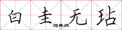 田英章白圭无玷楷书怎么写