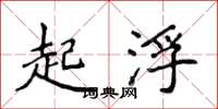 侯登峰起浮楷书怎么写