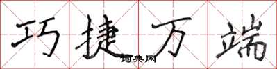 侯登峰巧捷万端楷书怎么写