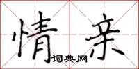 侯登峰情亲楷书怎么写