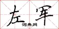 侯登峰左军楷书怎么写