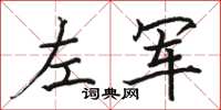 骆恒光左军楷书怎么写
