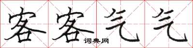 骆恒光客客气气楷书怎么写