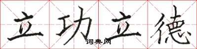 骆恒光立功立德楷书怎么写