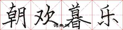骆恒光朝欢暮乐楷书怎么写