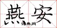 庞中华燕安楷书怎么写