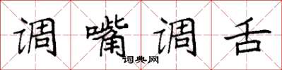 袁强调嘴调舌楷书怎么写