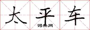 袁强太平车楷书怎么写