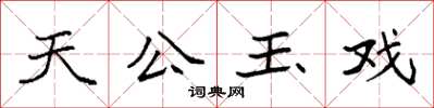 袁强天公玉戏楷书怎么写
