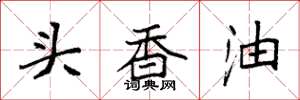 袁强头香油楷书怎么写