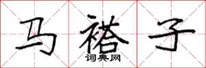 袁强马褡子楷书怎么写