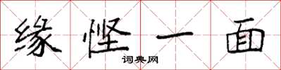袁强缘悭一面楷书怎么写