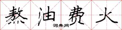 袁强熬油费火楷书怎么写