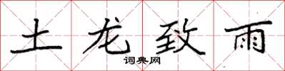 袁强土龙致雨楷书怎么写