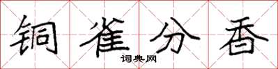 袁强铜雀分香楷书怎么写