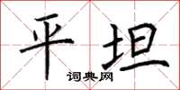 荆霄鹏平坦楷书怎么写