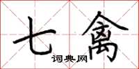 荆霄鹏七禽楷书怎么写