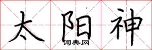 荆霄鹏太阳神楷书怎么写