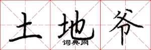 荆霄鹏土地爷楷书怎么写