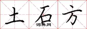 荆霄鹏土石方楷书怎么写