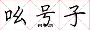 荆霄鹏吆号子楷书怎么写