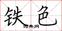 荆霄鹏铁色楷书怎么写