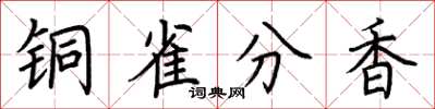 荆霄鹏铜雀分香楷书怎么写