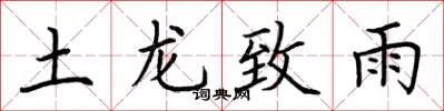 荆霄鹏土龙致雨楷书怎么写